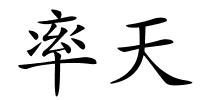 率天的解释