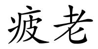 疲老的解释