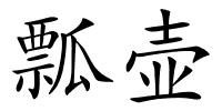 瓢壶的解释