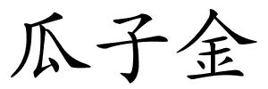 瓜子金的解释