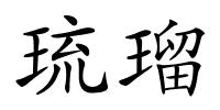 琉瑠的解释