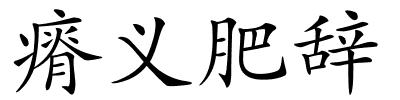 瘠义肥辞的解释