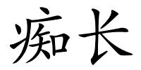 痴长的解释