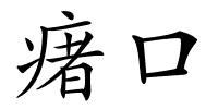 瘏口的解释