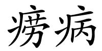痨病的解释
