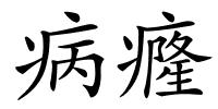 病癃的解释