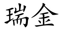 瑞金的解释
