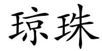琼珠的解释