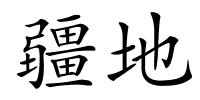 疆地的解释