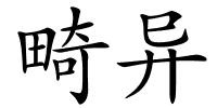 畸异的解释