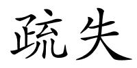 疏失的解释