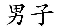 男子的解释