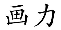 画力的解释
