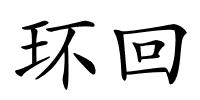 环回的解释
