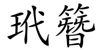 玳簪的解释