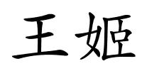 王姬的解释