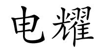 电耀的解释