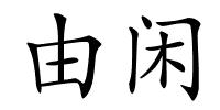 由闲的解释