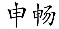 申畅的解释