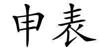 申表的解释