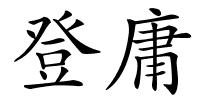 登庸的解释