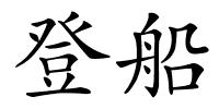 登船的解释
