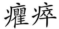 癯瘁的解释