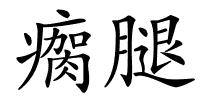 瘸腿的解释