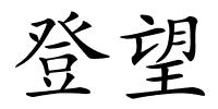 登望的解释