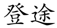 登途的解释