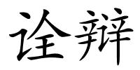 诠辩的解释