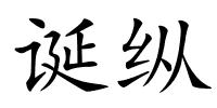 诞纵的解释