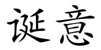 诞意的解释