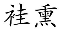 袿熏的解释