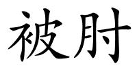 被肘的解释