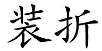 装折的解释