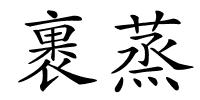 裹蒸的解释