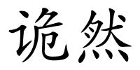 诡然的解释