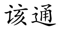 该通的解释