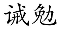 诫勉的解释