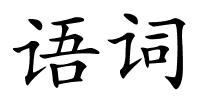 语词的解释