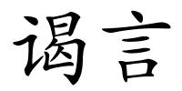 谒言的解释