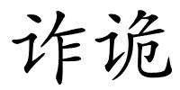 诈诡的解释