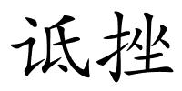 诋挫的解释