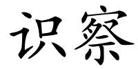 识察的解释
