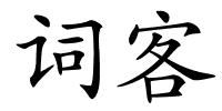 词客的解释