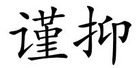 谨抑的解释