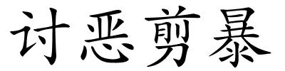 讨恶剪暴的解释