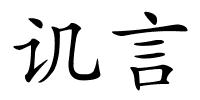 讥言的解释