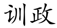 训政的解释